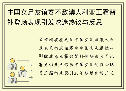 中国女足友谊赛不敌澳大利亚王霜替补登场表现引发球迷热议与反思