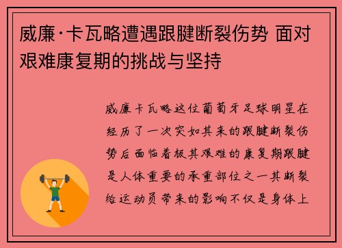 威廉·卡瓦略遭遇跟腱断裂伤势 面对艰难康复期的挑战与坚持