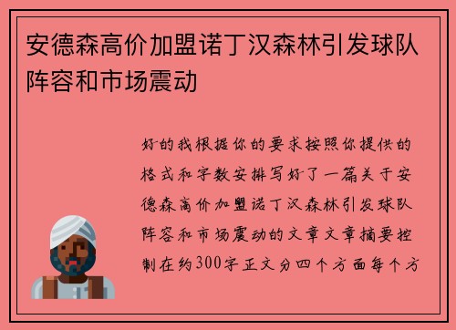 安德森高价加盟诺丁汉森林引发球队阵容和市场震动