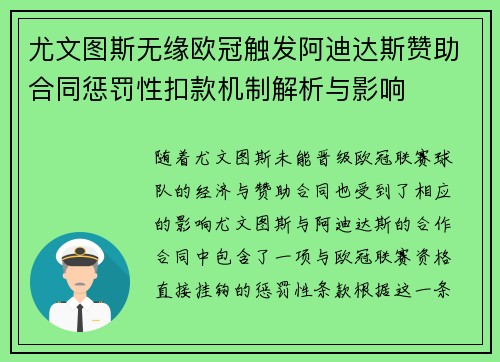 尤文图斯无缘欧冠触发阿迪达斯赞助合同惩罚性扣款机制解析与影响