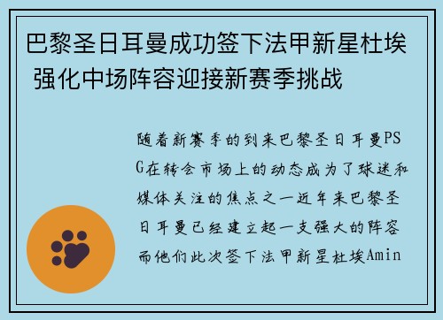 巴黎圣日耳曼成功签下法甲新星杜埃 强化中场阵容迎接新赛季挑战
