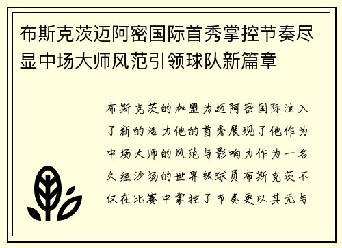 布斯克茨迈阿密国际首秀掌控节奏尽显中场大师风范引领球队新篇章