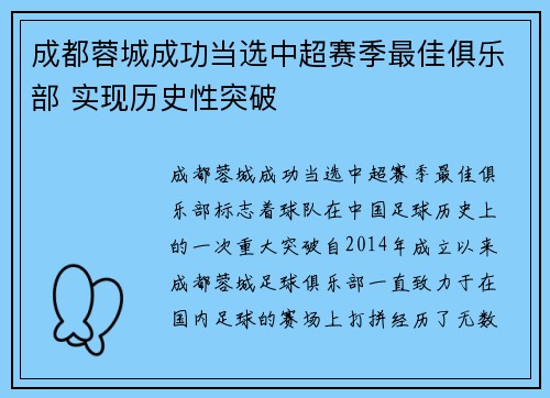 成都蓉城成功当选中超赛季最佳俱乐部 实现历史性突破