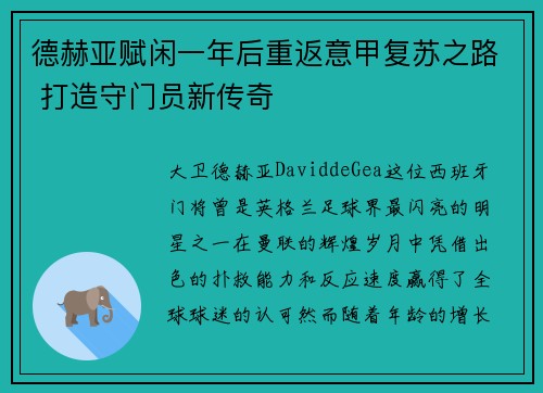德赫亚赋闲一年后重返意甲复苏之路 打造守门员新传奇