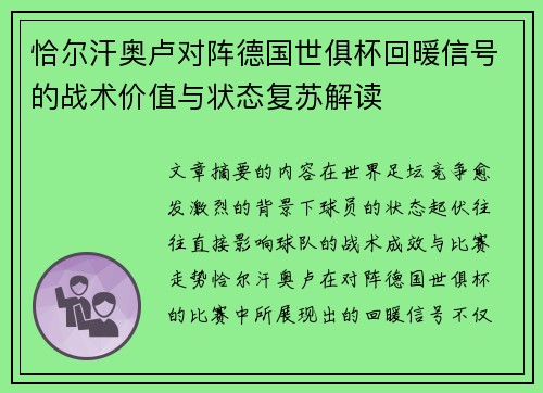 恰尔汗奥卢对阵德国世俱杯回暖信号的战术价值与状态复苏解读