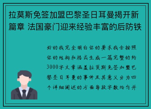拉莫斯免签加盟巴黎圣日耳曼揭开新篇章 法国豪门迎来经验丰富的后防铁壁