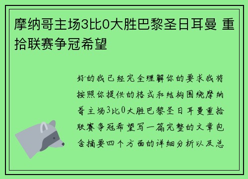 摩纳哥主场3比0大胜巴黎圣日耳曼 重拾联赛争冠希望