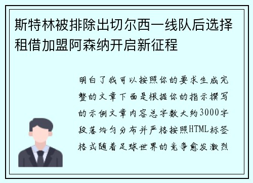 斯特林被排除出切尔西一线队后选择租借加盟阿森纳开启新征程
