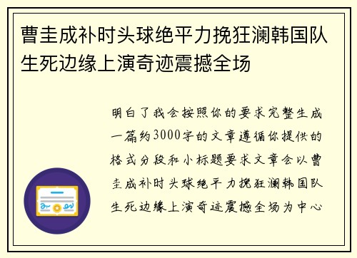 曹圭成补时头球绝平力挽狂澜韩国队生死边缘上演奇迹震撼全场
