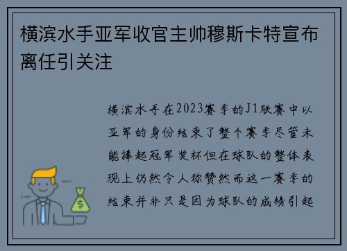 横滨水手亚军收官主帅穆斯卡特宣布离任引关注