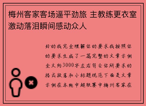 梅州客家客场逼平劲旅 主教练更衣室激动落泪瞬间感动众人