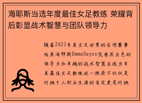 海耶斯当选年度最佳女足教练 荣耀背后彰显战术智慧与团队领导力