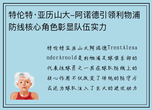 特伦特·亚历山大-阿诺德引领利物浦防线核心角色彰显队伍实力