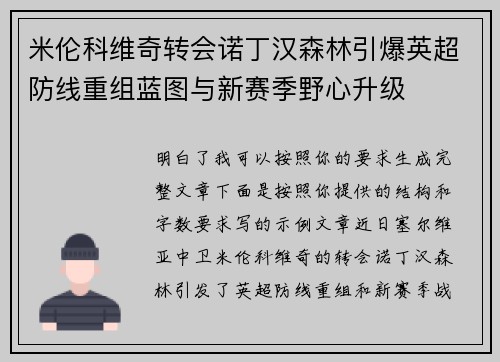 米伦科维奇转会诺丁汉森林引爆英超防线重组蓝图与新赛季野心升级