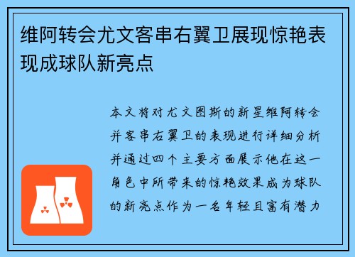 维阿转会尤文客串右翼卫展现惊艳表现成球队新亮点