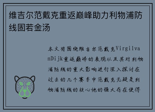 维吉尔范戴克重返巅峰助力利物浦防线固若金汤