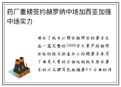 药厂重磅签约赫罗纳中场加西亚加强中场实力