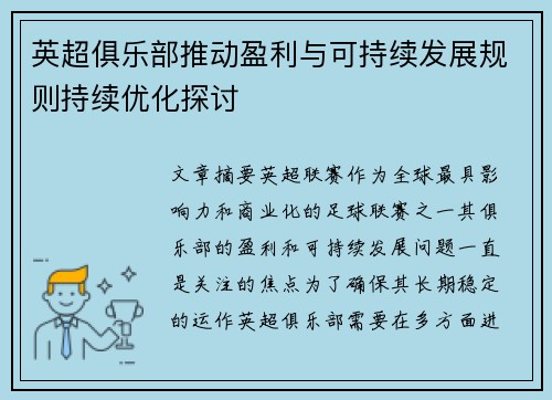 英超俱乐部推动盈利与可持续发展规则持续优化探讨