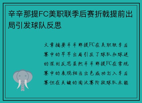 辛辛那提FC美职联季后赛折戟提前出局引发球队反思