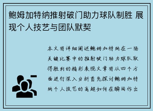 鲍姆加特纳推射破门助力球队制胜 展现个人技艺与团队默契
