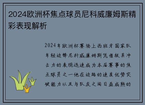 2024欧洲杯焦点球员尼科威廉姆斯精彩表现解析