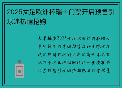 2025女足欧洲杯瑞士门票开启预售引球迷热情抢购