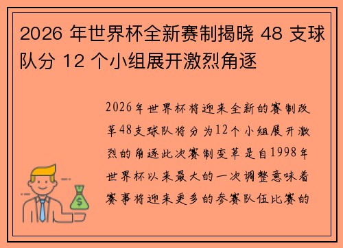 2026 年世界杯全新赛制揭晓 48 支球队分 12 个小组展开激烈角逐