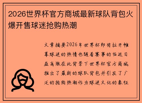 2026世界杯官方商城最新球队背包火爆开售球迷抢购热潮