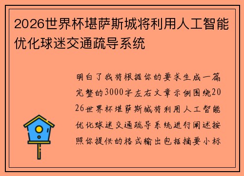 2026世界杯堪萨斯城将利用人工智能优化球迷交通疏导系统