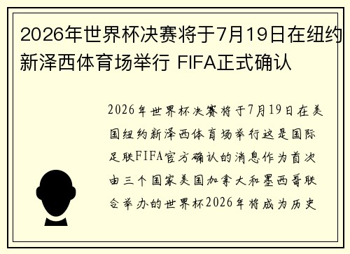 2026年世界杯决赛将于7月19日在纽约新泽西体育场举行 FIFA正式确认
