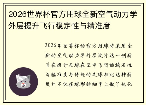 2026世界杯官方用球全新空气动力学外层提升飞行稳定性与精准度