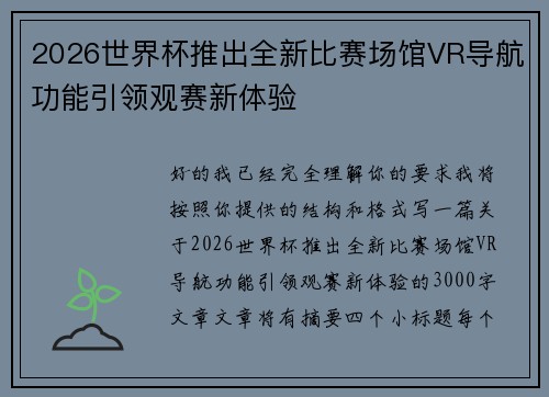 2026世界杯推出全新比赛场馆VR导航功能引领观赛新体验
