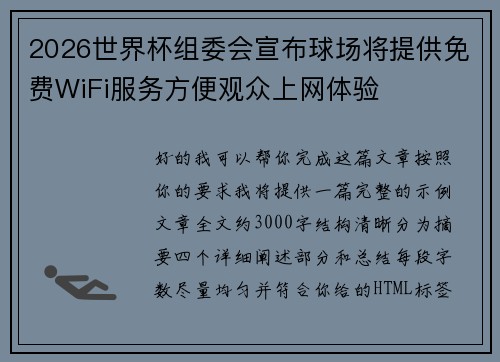 2026世界杯组委会宣布球场将提供免费WiFi服务方便观众上网体验