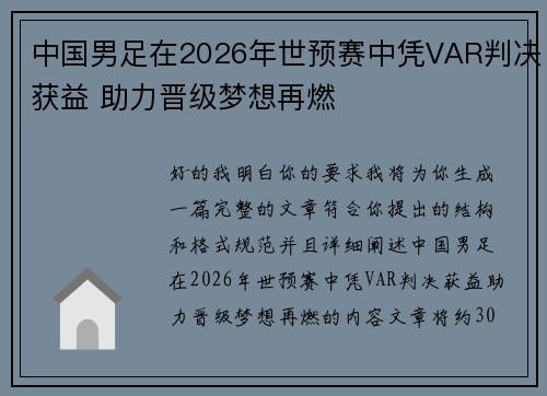 中国男足在2026年世预赛中凭VAR判决获益 助力晋级梦想再燃