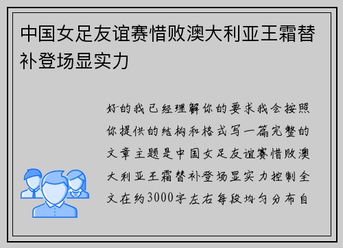 中国女足友谊赛惜败澳大利亚王霜替补登场显实力