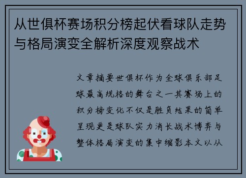 从世俱杯赛场积分榜起伏看球队走势与格局演变全解析深度观察战术