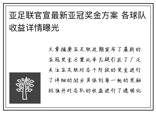 亚足联官宣最新亚冠奖金方案 各球队收益详情曝光