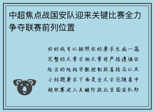 中超焦点战国安队迎来关键比赛全力争夺联赛前列位置