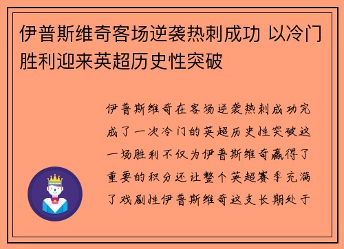 伊普斯维奇客场逆袭热刺成功 以冷门胜利迎来英超历史性突破