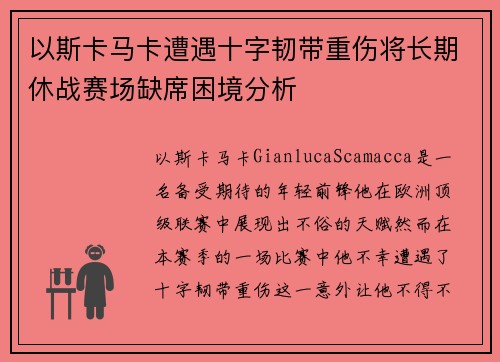 以斯卡马卡遭遇十字韧带重伤将长期休战赛场缺席困境分析