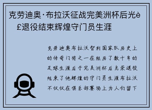 克劳迪奥·布拉沃征战完美洲杯后光荣退役结束辉煌守门员生涯