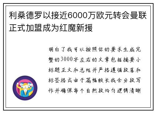 利桑德罗以接近6000万欧元转会曼联正式加盟成为红魔新援
