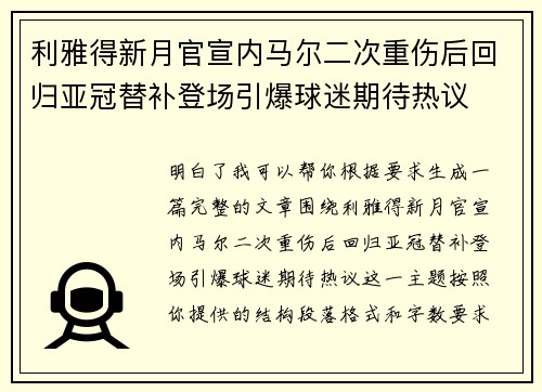 利雅得新月官宣内马尔二次重伤后回归亚冠替补登场引爆球迷期待热议