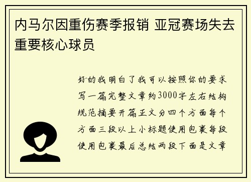 内马尔因重伤赛季报销 亚冠赛场失去重要核心球员
