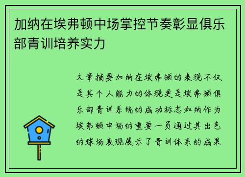加纳在埃弗顿中场掌控节奏彰显俱乐部青训培养实力