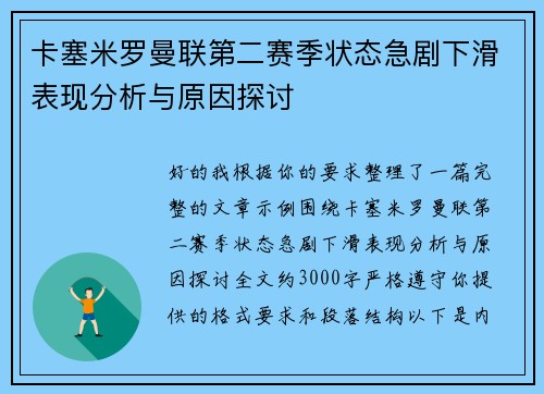 卡塞米罗曼联第二赛季状态急剧下滑表现分析与原因探讨