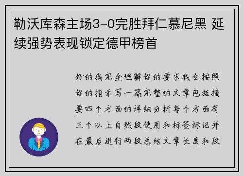 勒沃库森主场3-0完胜拜仁慕尼黑 延续强势表现锁定德甲榜首
