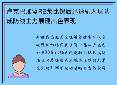 卢克巴加盟RB莱比锡后迅速融入球队成防线主力展现出色表现