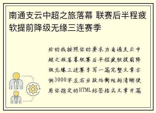 南通支云中超之旅落幕 联赛后半程疲软提前降级无缘三连赛季