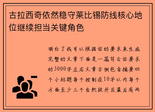 古拉西奇依然稳守莱比锡防线核心地位继续担当关键角色